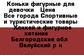 Коньки фигурные для девочки › Цена ­ 700 - Все города Спортивные и туристические товары » Хоккей и фигурное катание   . Белгородская обл.,Валуйский р-н